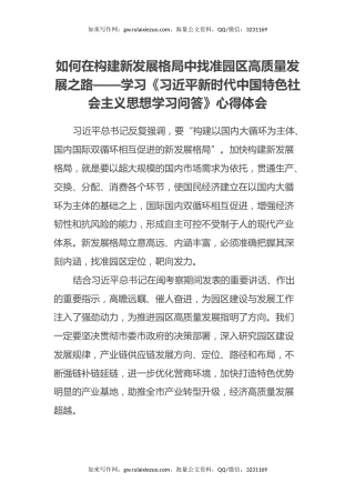 如何在构建新发展格局中找准园区高质量发展之路——学习《习近平新时代中国特色社会主义思想学习问答》心得体会
