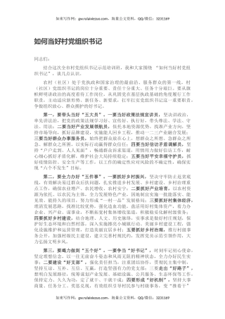 如何当好村党组织书记