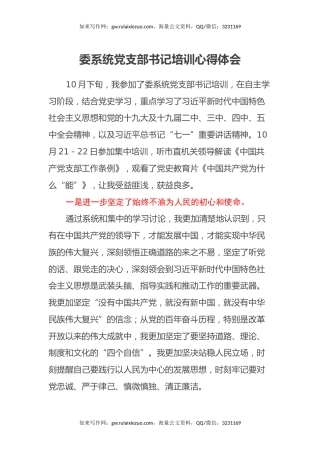 委系统党支部书记培训心得体会