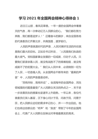 学习2021年全国两会精神心得体会