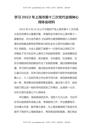 学习2022年上海市第十二次党代会精神心得体会材料