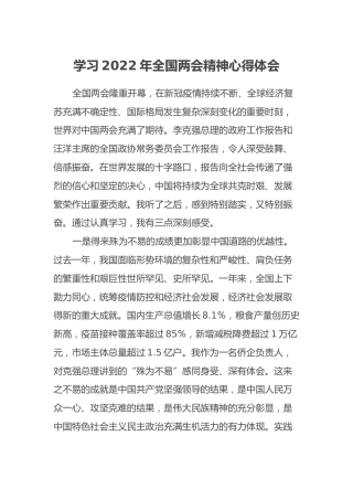 学习2022年全国两会精神心得体会