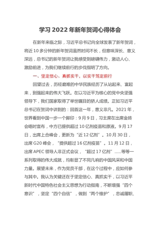 学习2022年新年贺词心得体会三篇