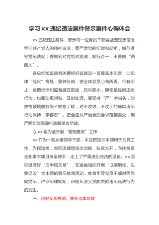 学习xx违纪违法案件警示案件心得体会