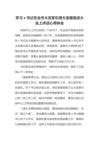 学习x书记在全市大改革引领大发展推进大会上讲话心得体会