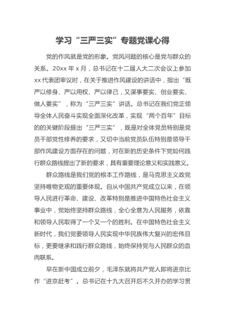 学习“三严三实”专题党课心得
