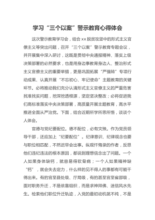 学习“三个以案”警示教育心得体会