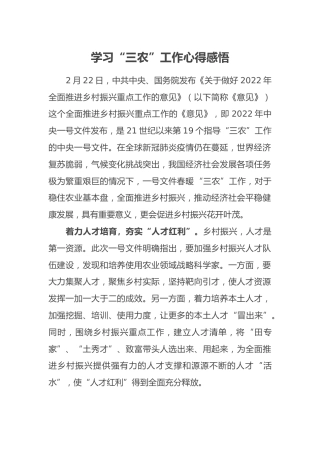 学习“三农”工作心得感悟