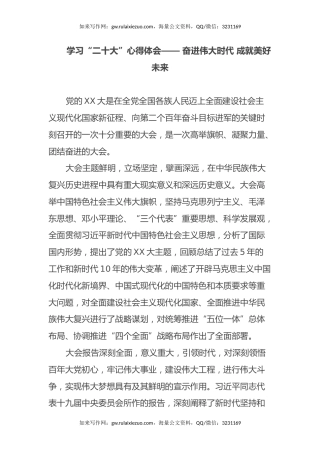 学习“二十大”心得体会—— 奋进伟大时代 成就美好未来