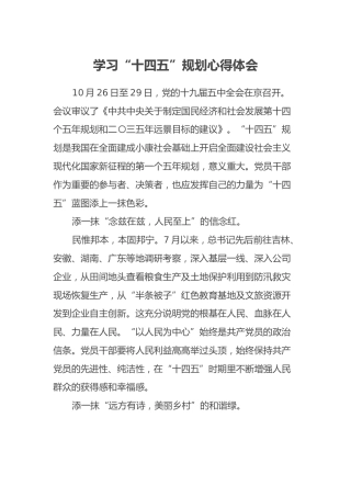 学习“十四五”规划心得体会