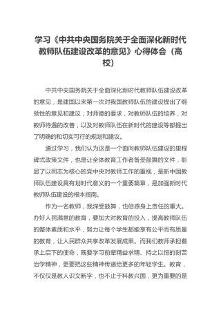 学习《中共中央国务院关于全面深化新时代教师队伍建设改革的意见》心得体会（高校）