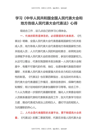 学习《中华人民共和国全国人民代表大会和地方各级人民代表大会代表法》心得