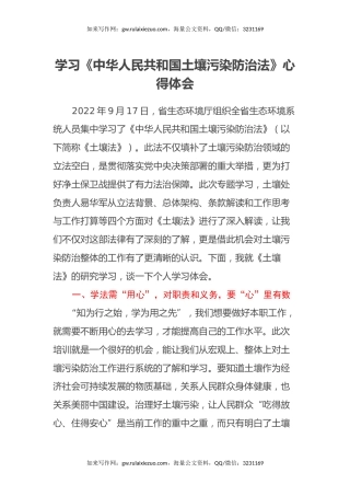 学习《中华人民共和国土壤污染防治法》心得体会