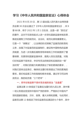 学习《中华人民共和国监察官法》心得体会