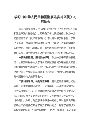 学习《中华人民共和国监察法实施条例》心得体会