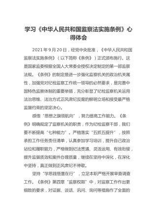 学习《中华人民共和国监察法实施条例》心得体会 (2)