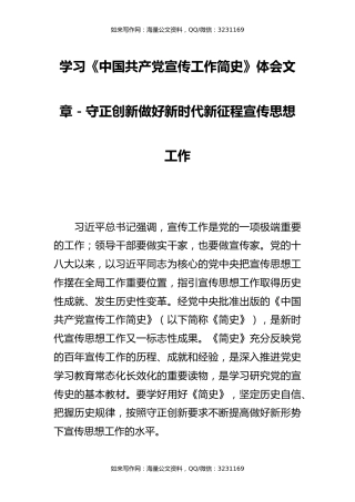 学习《中国共产党宣传工作简史》心得体会文章－守正创新做好新时代新征程宣传思想工作