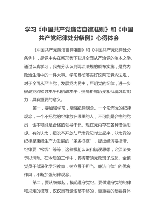 学习《中国共产党廉洁自律准则》和《中国共产党纪律处分条例》心得体会