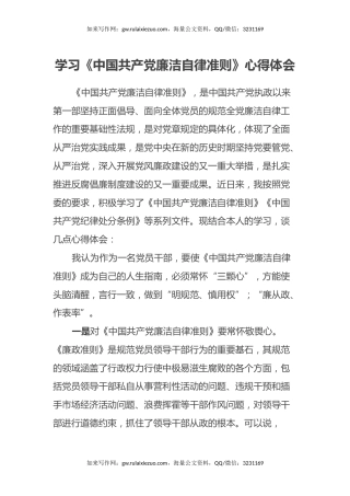 学习《中国共产党廉洁自律准则》心得体会
