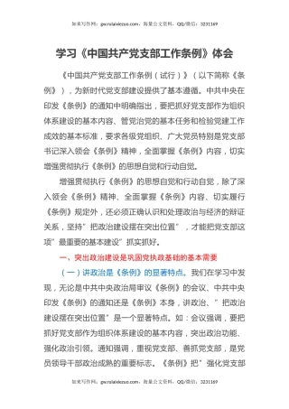 学习《中国共产党支部工作条例》心得体会