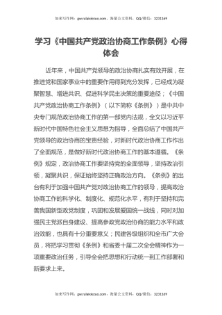 学习《中国共产党政治协商工作条例》心得体会