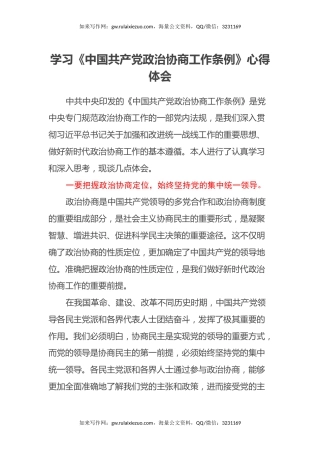 学习《中国共产党政治协商工作条例》心得体会 (2)