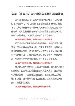 学习《中国共产党纪律处分条例》心得体会