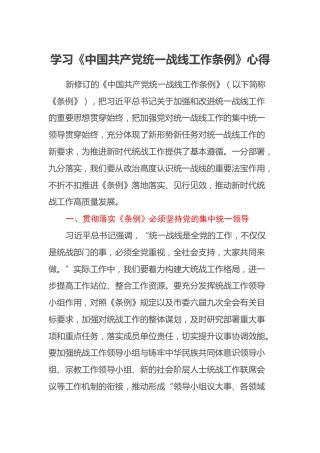 学习《中国共产党统一战线工作条例》心得体会