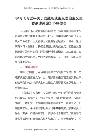 学习《习近平关于力戒形式主义官僚主义重要论述选编》心得体会
