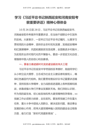 学习《习近平总书记陕西延安和河南安阳考察重要讲话》精神心得体会