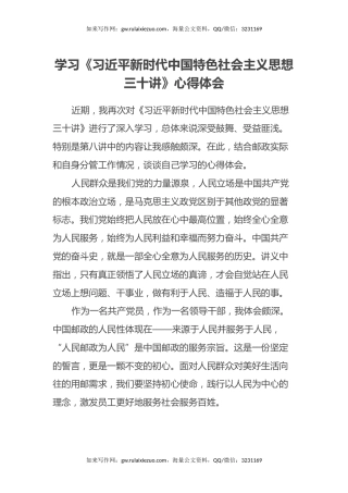 学习《习近平新时代中国特色社会主义思想三十讲》心得体会