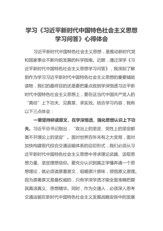 学习《习近平新时代中国特色社会主义思想学习问答》心得体会