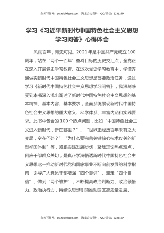 学习《习近平新时代中国特色社会主义思想学习问答》心得体会 (2)