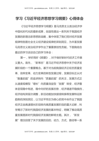 学习《习近平经济思想学习纲要》心得体会