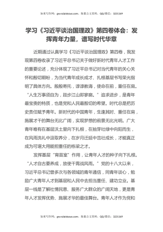 学习《习近平谈治国理政》第四卷体会：发挥青年力量，谱写时代华章
