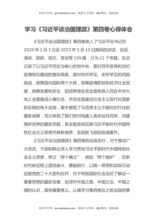 学习《习近平谈治国理政》第四卷心得体会