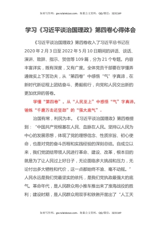 学习《习近平谈治国理政》第四卷心得体会 (4)