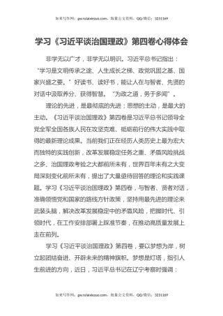 学习《习近平谈治国理政》第四卷心得体会10