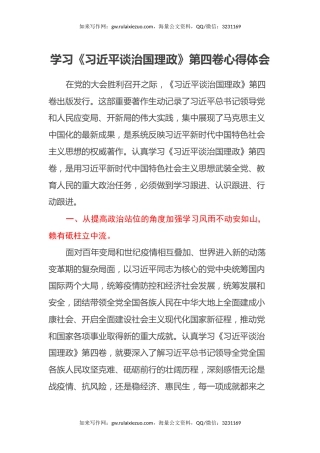 学习《习近平谈治国理政》第四卷心得体会4