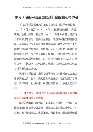 学习《习近平谈治国理政》第四卷心得体会6