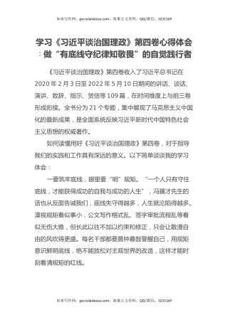 学习《习近平谈治国理政》第四卷心得体会∶做“有底线守纪律知敬畏”的自觉践行者