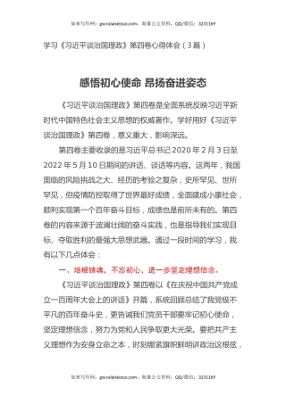学习《习近平谈治国理政》第四卷心得体会（3篇）