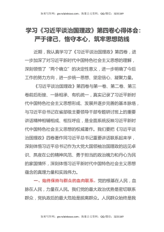 学习《习近平谈治国理政》第四卷心得体会：严于律己，恪守本心，筑牢思想防线