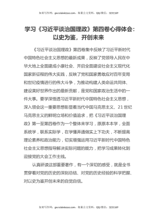 学习《习近平谈治国理政》第四卷心得体会：以史为鉴，开创未来