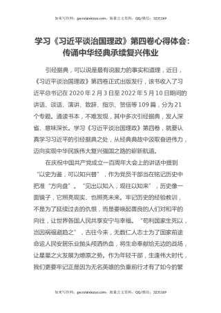 学习《习近平谈治国理政》第四卷心得体会：传诵中华经典承续复兴伟业