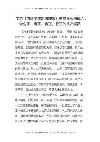 学习《习近平谈治国理政》第四卷心得体会：做心正、身正、言正、行正的共产党员