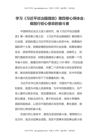 学习《习近平谈治国理政》第四卷心得体会：做践行初心使命的奋斗者