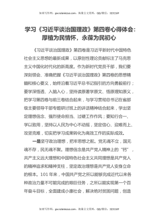 学习《习近平谈治国理政》第四卷心得体会：厚植为民情怀，永葆为民初心