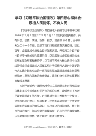学习《习近平谈治国理政》第四卷心得体会：厚植人民情怀，不负人民