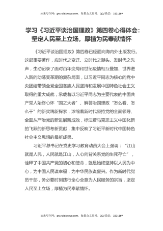学习《习近平谈治国理政》第四卷心得体会：坚定人民至上立场，厚植为民奉献情怀